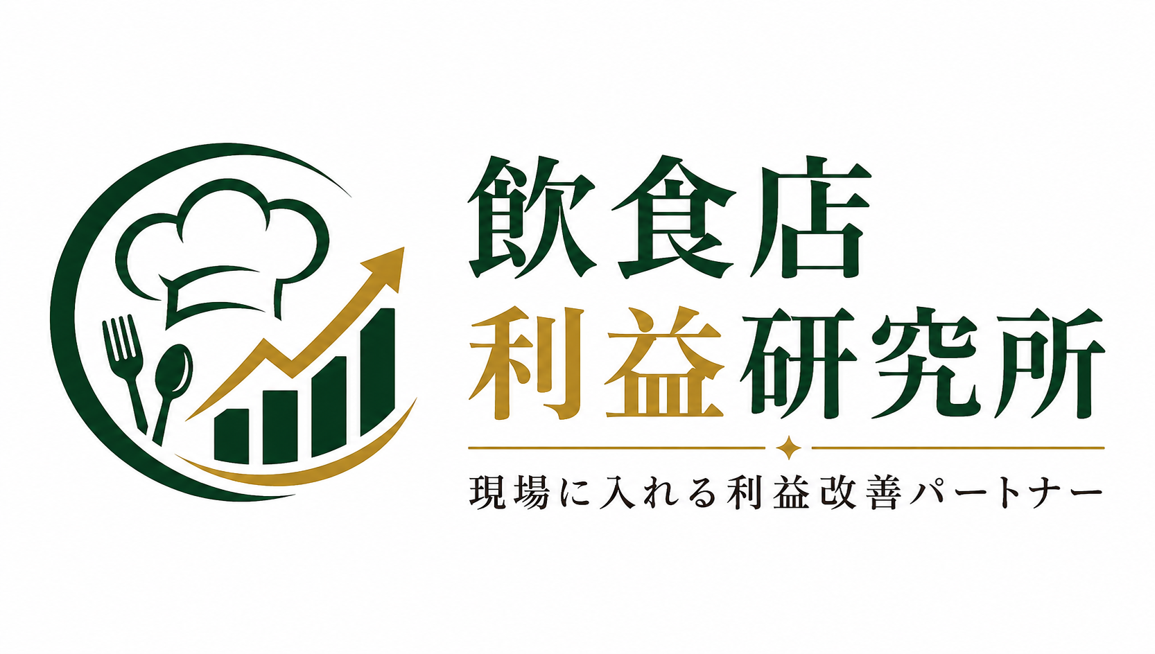 飲食店経営ラボ｜現場のノウハウ大全